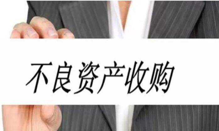 不良资产并购基金
